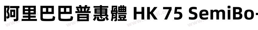 阿里巴巴普惠體 HK 75 SemiBo字体转换